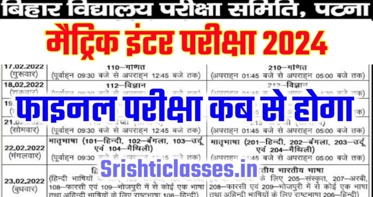 Bihar Board Matric Inter Final Exam Date 2024 Release