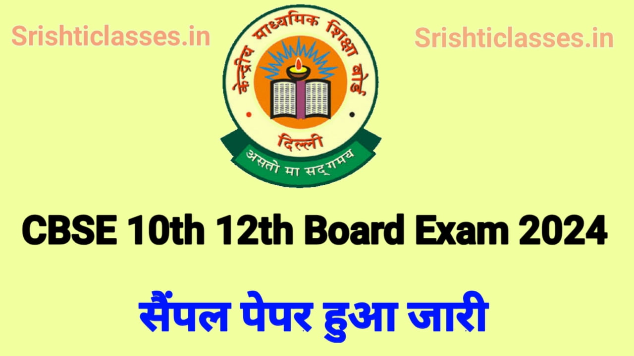 CBSE Board Exam 2024 सीबीएसई 10वीं 12वीं सैंपल पेपर के द्वारा होगी