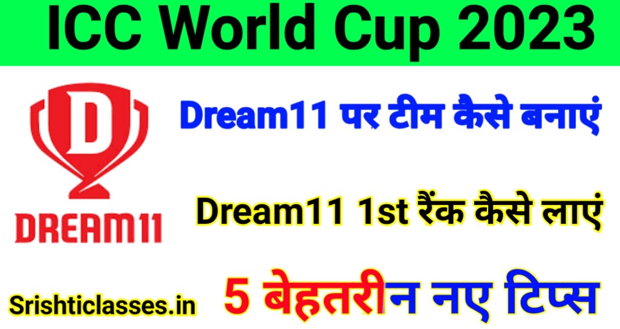 Dream 11 Par 1st Rank Kaise Laye