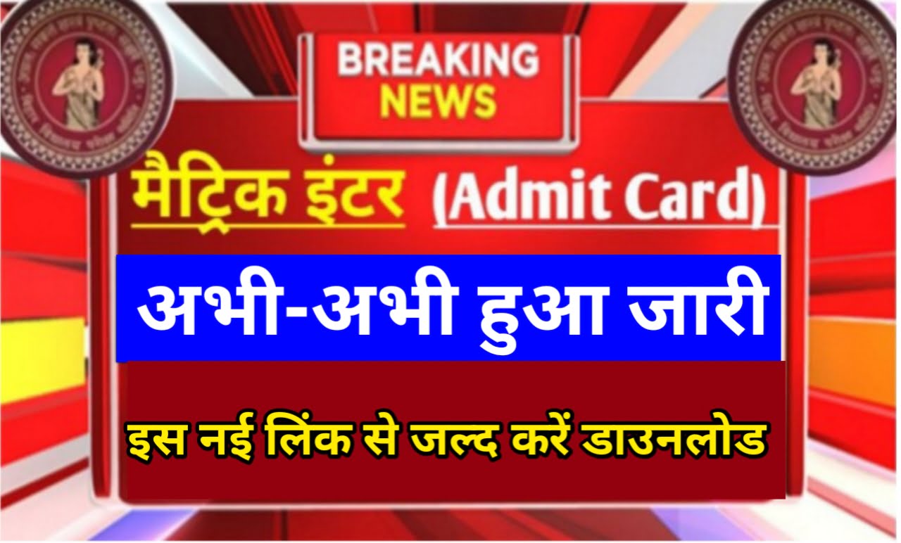 Bihar Board 12th Admit Card New Link Active