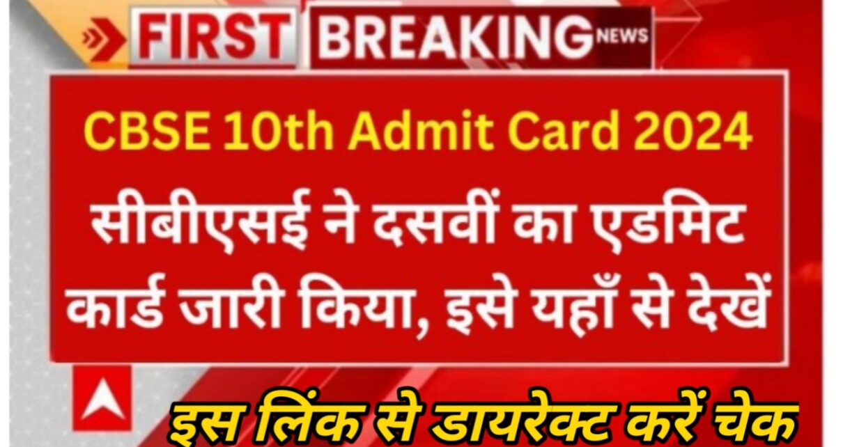 CBSE 10th Admit Card 2024