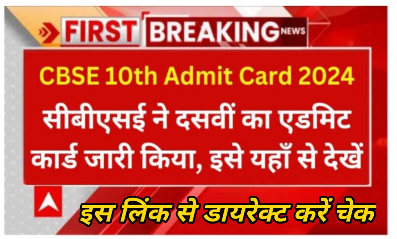 CBSE 10th Admit Card 2024