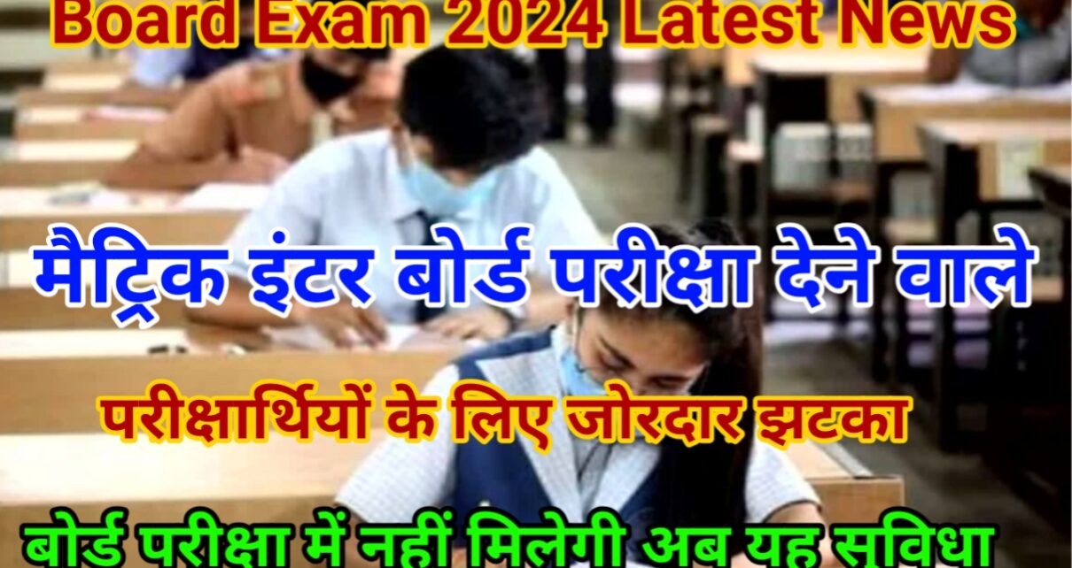 Bihar Board Exam 2024 New Update