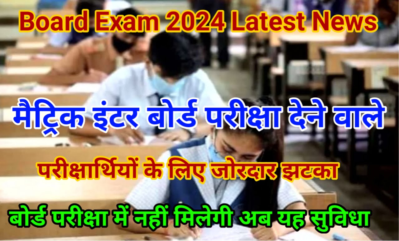 Bihar Board Exam 2024 New Update