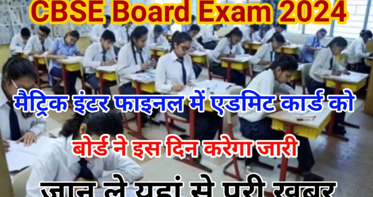 CBSE Matric Inter Admit Card 2024