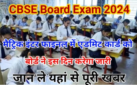 CBSE Matric Inter Admit Card 2024