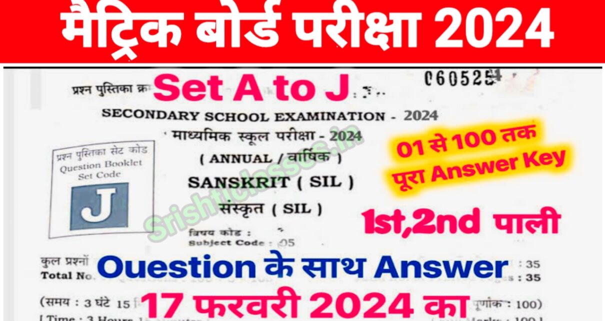 Bihar Board 17 February 10th Sanskrit Viral Question 2024