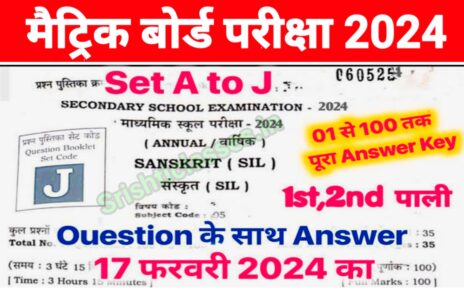 Bihar Board 17 February 10th Sanskrit Viral Question 2024