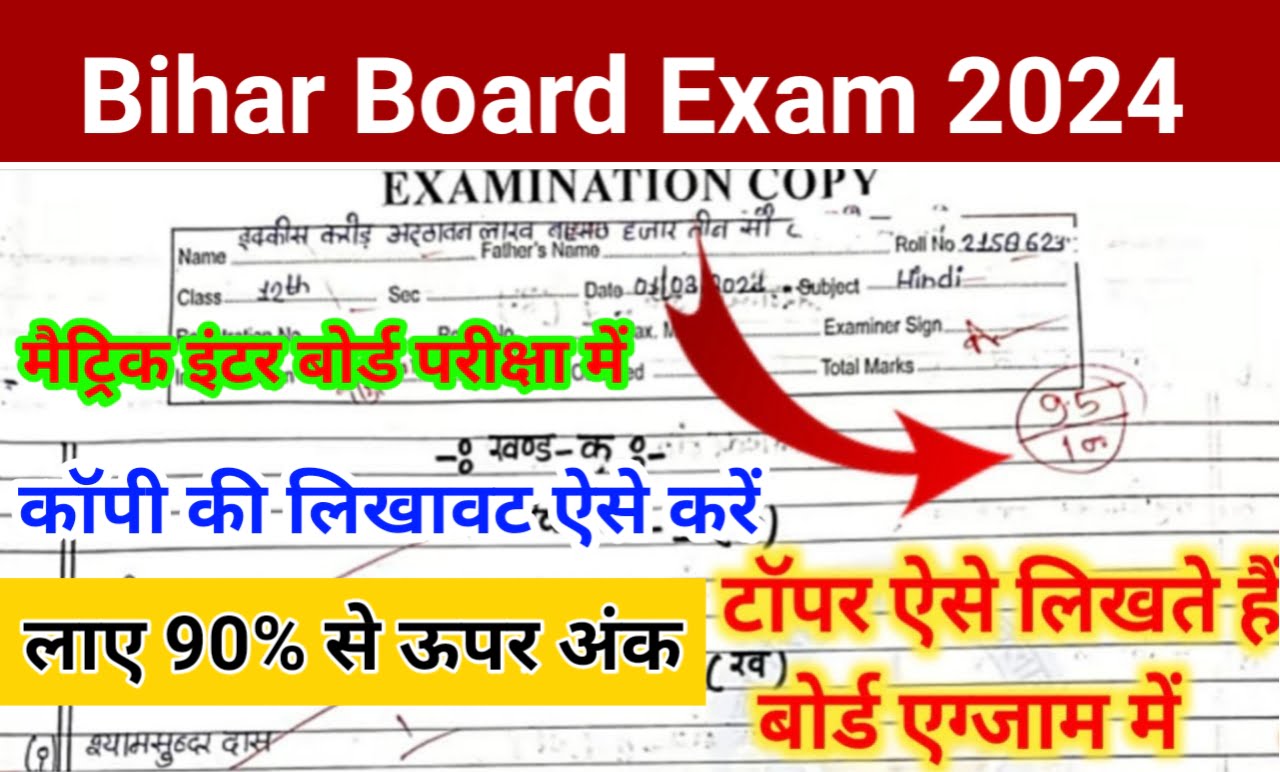 BSEB Matric Board Exam Mein Copy Kese Likhe