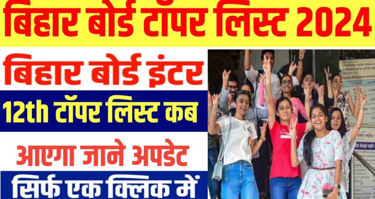 BSEB Bihar Board 12th Topper List 2024 : बिहार बोर्ड कक्षा 12वीं का टॉपर लिस्ट कब आएगा यहां से जाने पूरी अपडेट