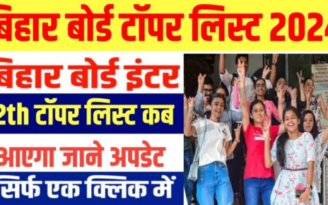 BSEB Bihar Board 12th Topper List 2024 : बिहार बोर्ड कक्षा 12वीं का टॉपर लिस्ट कब आएगा यहां से जाने पूरी अपडेट