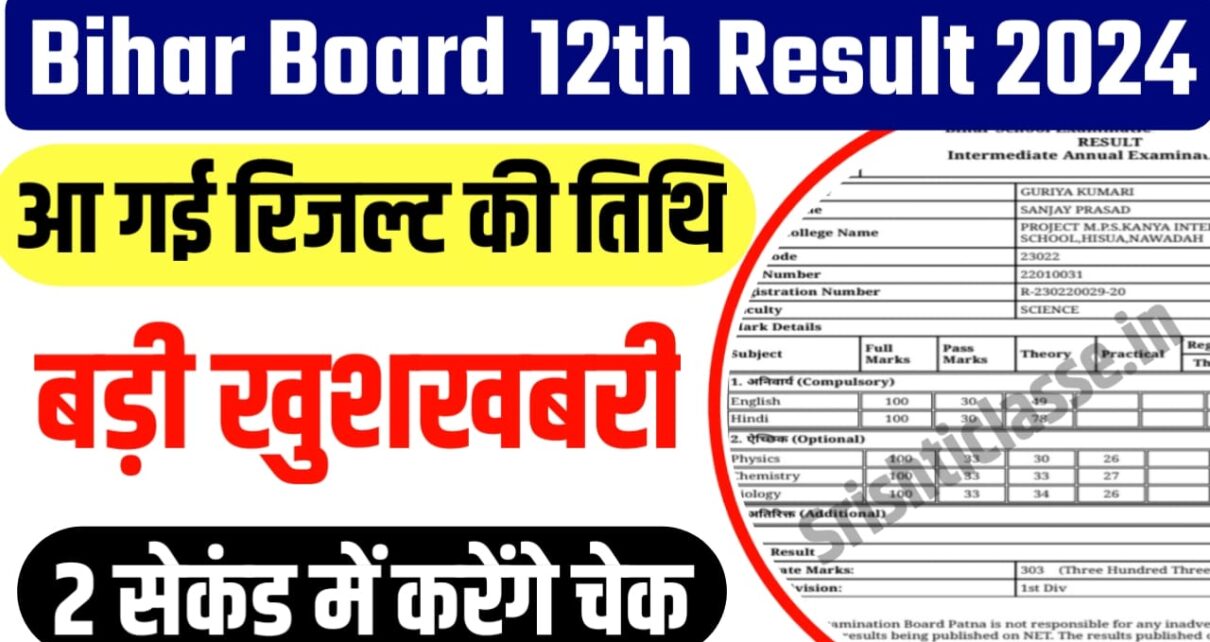 BSEB Board 12th Result 2024 Date Declared: आनंद किशोर का बड़ा बयान, कक्षा 12वीं का रिजल्ट की तिथि घोषित इस दिन आएगी रिजल्ट