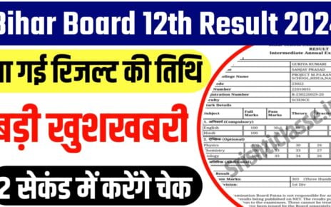 BSEB Board 12th Result 2024 Date Declared: आनंद किशोर का बड़ा बयान, कक्षा 12वीं का रिजल्ट की तिथि घोषित इस दिन आएगी रिजल्ट