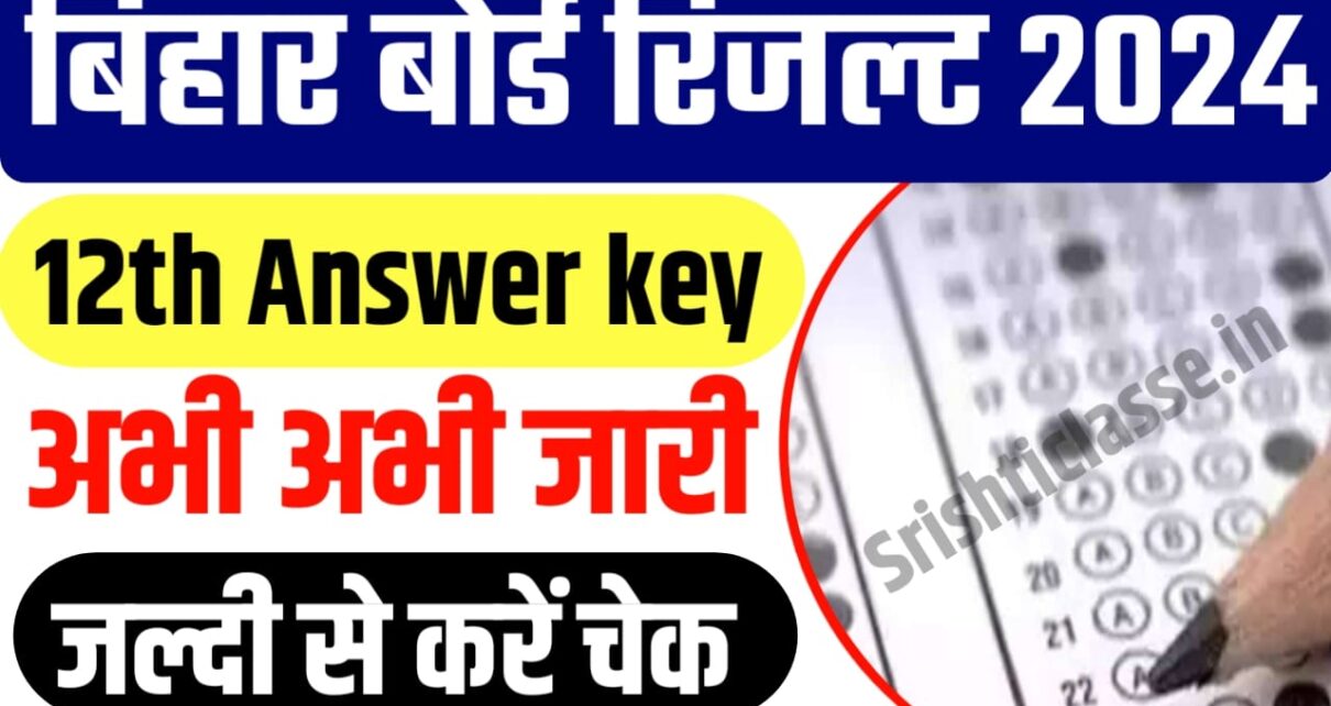 Bihar Board 12th Answer Key Check 2024: बिहार बोर्ड कक्षा 12वीं की सभी विषय की आंसर की हुआ जारी यहां से जल्दी से देखें।