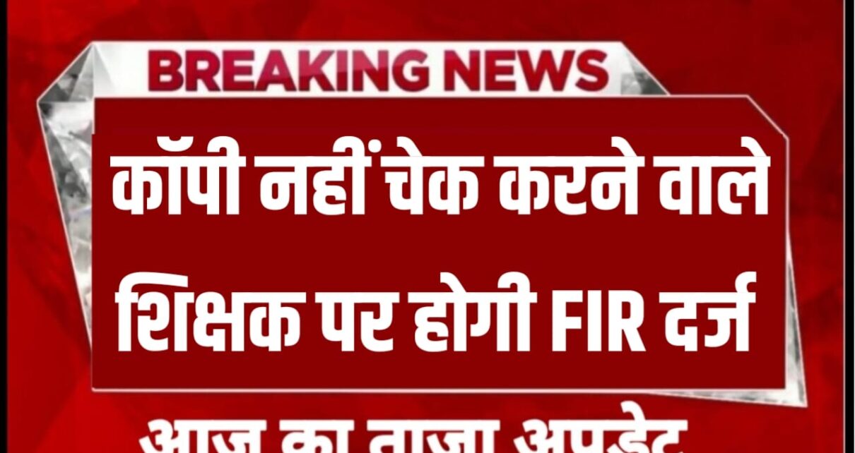 Bihar Board 12th Result News 2024: कॉपी चेक नहीं करने वाले शिक्षक पर होगा FIR दर्ज, बिहार बोर्ड की सख्त चेतावनी