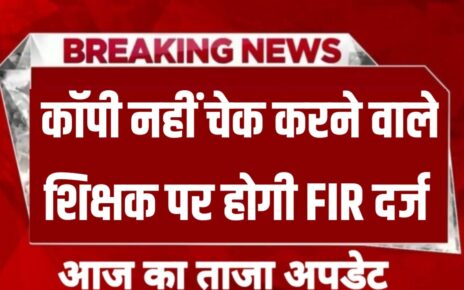 Bihar Board 12th Result News 2024: कॉपी चेक नहीं करने वाले शिक्षक पर होगा FIR दर्ज, बिहार बोर्ड की सख्त चेतावनी