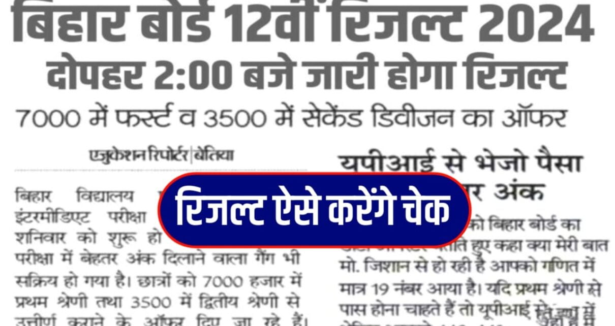 Bihar Board Inter Result 2024 New Update: बिहार बोर्ड इंटरमीडिएट रिजल्ट दोपहर 2:00 बजे जारी होगा, बिहार बोर्ड ने किया खुलासा यहां जाने रिजल्ट का डेट