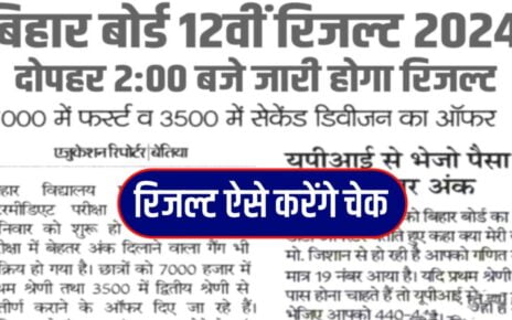 Bihar Board Inter Result 2024 New Update: बिहार बोर्ड इंटरमीडिएट रिजल्ट दोपहर 2:00 बजे जारी होगा, बिहार बोर्ड ने किया खुलासा यहां जाने रिजल्ट का डेट