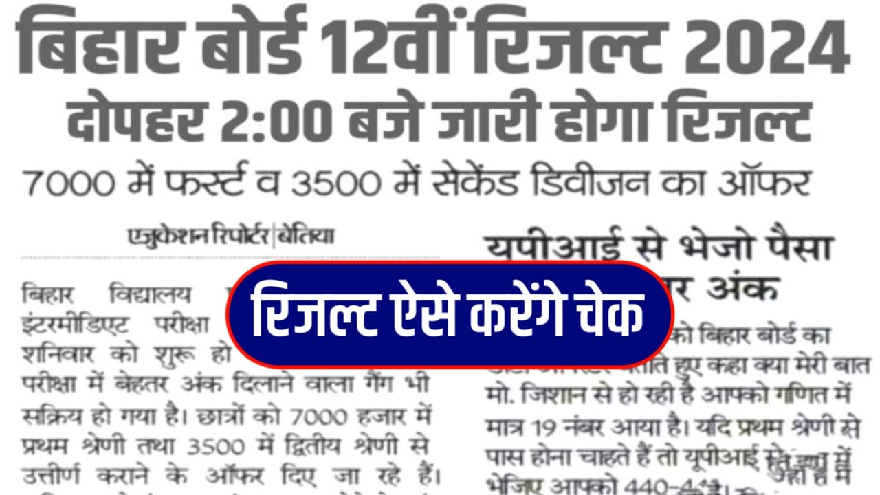 Bihar Board Inter Result 2024 New Update: बिहार बोर्ड इंटरमीडिएट रिजल्ट दोपहर 2:00 बजे जारी होगा, बिहार बोर्ड ने किया खुलासा यहां जाने रिजल्ट का डेट