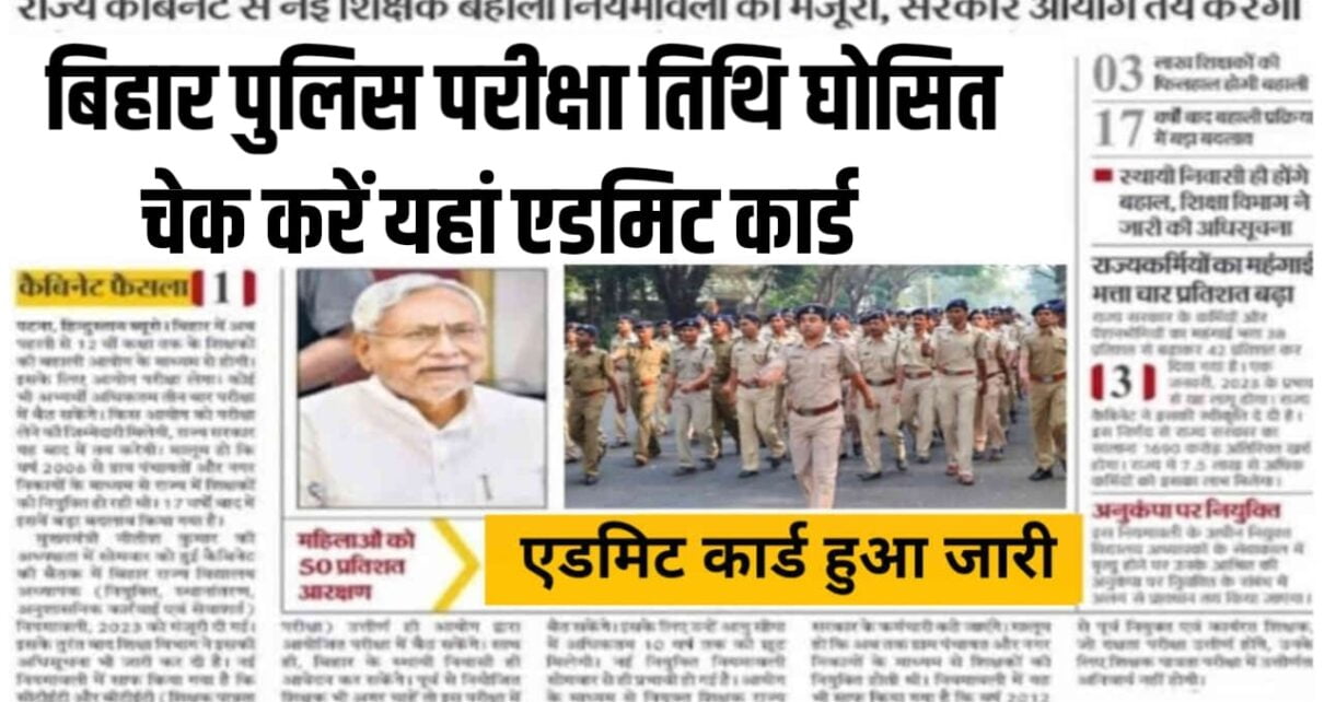 Bihar Police Exam Date Official Update 2024: बिहार पुलिस नई परीक्षा की तिथि जारी, यहां से देखें पूरी अपडेट