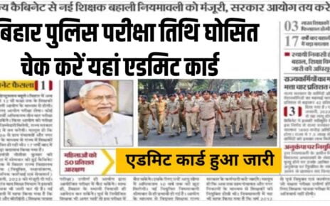 Bihar Police Exam Date Official Update 2024: बिहार पुलिस नई परीक्षा की तिथि जारी, यहां से देखें पूरी अपडेट