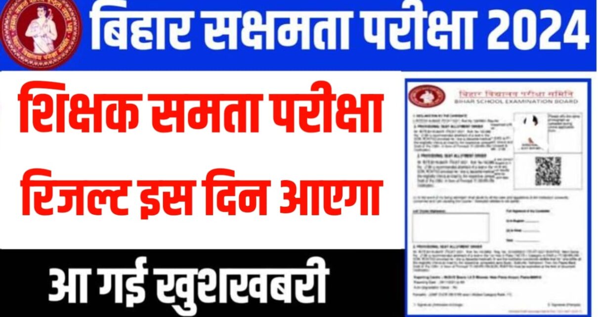 Bihar Sakshamata Pariksha Result 2024 Kab Aayega :बिहार शिक्षक सक्षमता परीक्षा 2024 का रिजल्ट कब आएगा? यहां से देखें खुशखबरी