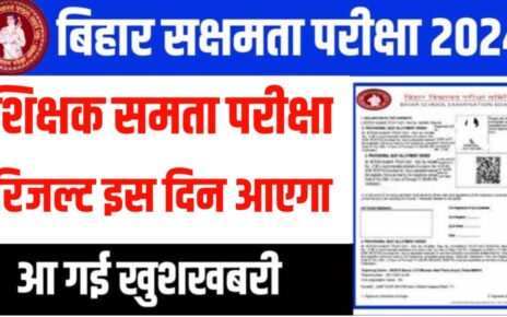 Bihar Sakshamata Pariksha Result 2024 Kab Aayega :बिहार शिक्षक सक्षमता परीक्षा 2024 का रिजल्ट कब आएगा? यहां से देखें खुशखबरी