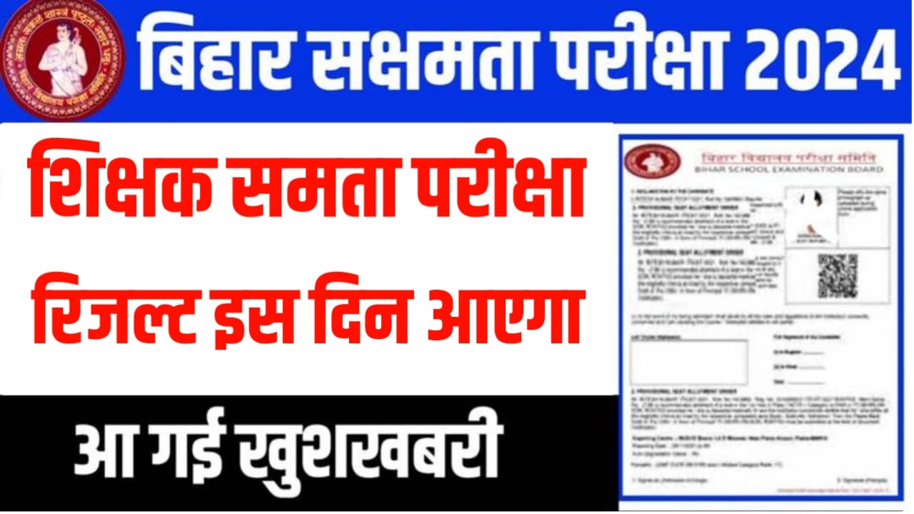 Bihar Sakshamata Pariksha Result 2024 Kab Aayega :बिहार शिक्षक सक्षमता परीक्षा 2024 का रिजल्ट कब आएगा? यहां से देखें खुशखबरी